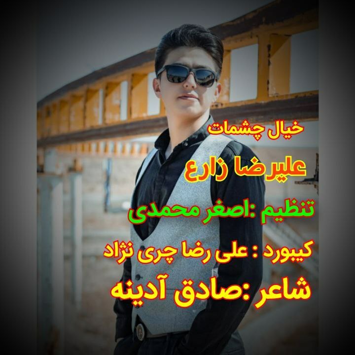 علیرضا زارع خیال چشمات